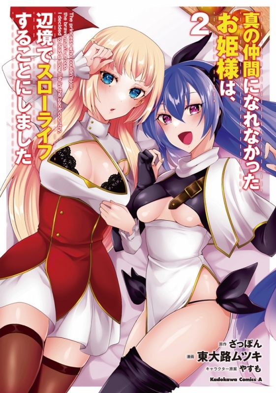 【コミック】真の仲間になれなかったお姫様は、辺境でスローライフすることにしました(2)