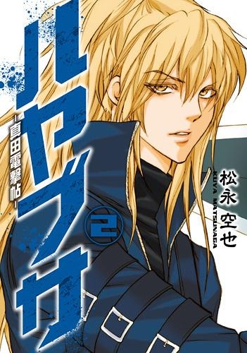 コミック ハヤブサ 真田電撃帖 2 アニメイト