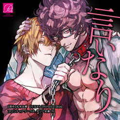 【ドラマCD】ドラマCD 言いなり