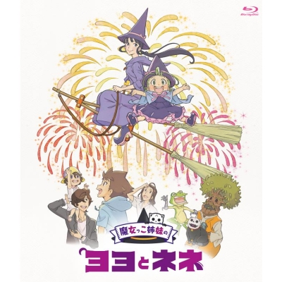 【Blu-ray】映画 魔女っこ姉妹のヨヨとネネ 通常版