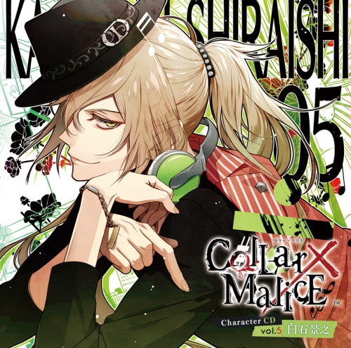 キャラクターソング】Collar×Malice Character CD vol.5 白石景之(CV 