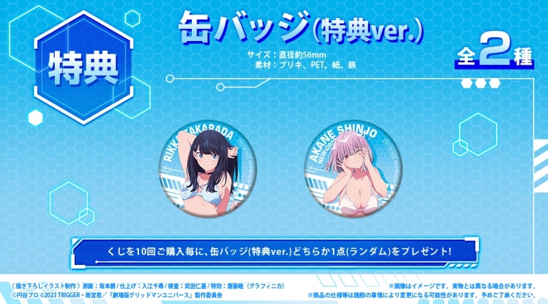 くじメイト】『グリッドマン ユニバース』オンラインくじ 2024 Part1 