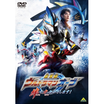 【DVD】劇場版 ウルトラマンオーブ 絆の力、おかりします!