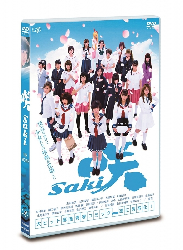 【DVD】劇場版 実写 咲-Saki-