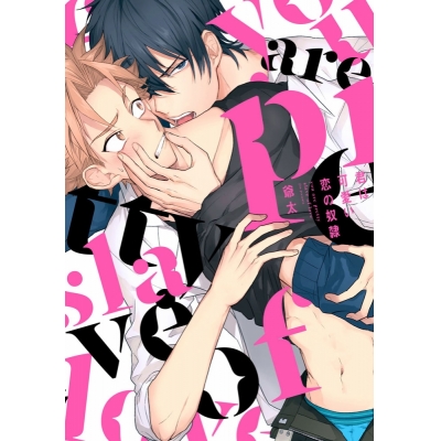 【コミック】君は可愛い恋の奴隷