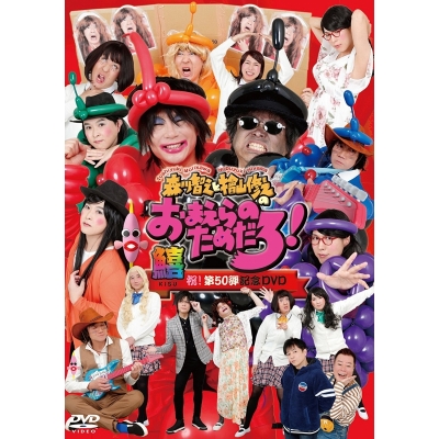 【DVD】森川智之と檜山修之のおまえらのためだろ! 祝! 第50弾記念DVD 鱚-KISU-