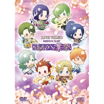 【DVD】ライブビデオ ネオロマンス・フェスタ 遙か“八葉”祭 豪華版