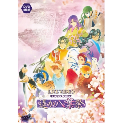 【DVD】ライブビデオ ネオロマンス・フェスタ 遙か“八葉”祭 通常版