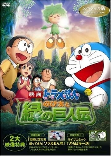 【DVD】劇場版 ドラえもん のび太と緑の巨人伝 スペシャル版