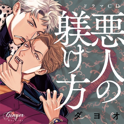 【ドラマCD】悪人の躾け方 DELICIOUS ASSORT セット