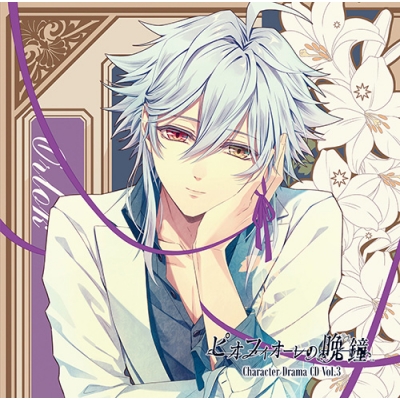 【ドラマCD】ゲーム ピオフィオーレの晩鐘 Character Drama CD Vol.3 オルロック (CV.豊永利行)