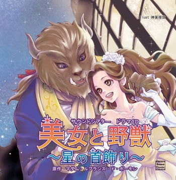 データ販売】美女と野獣～星の首飾り～（ドラマCD音声）【出演声優 