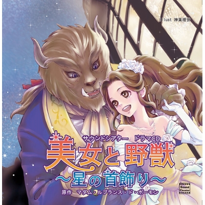 【データ販売】美女と野獣~星の首飾り~(ドラマCD音声)【出演声優:谷山紀章 諏訪部順一】