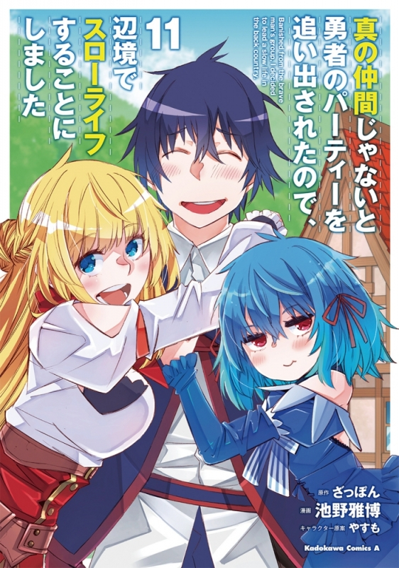 【コミック】真の仲間じゃないと勇者のパーティーを追い出されたので、辺境でスローライフすることにしました(11)