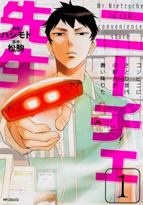 コミック ニーチェ先生 コンビニに さとり世代の新人が舞い降りた 1 アニメイト