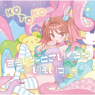 【アルバム】KOTOKO/すぅぃ~とさいくろん-☆いぇいっ☆- 通常盤