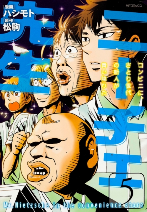コミック ニーチェ先生 コンビニに さとり世代の新人が舞い降りた 5 アニメイト