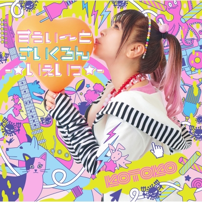 【アルバム】KOTOKO/すぅぃ~とさいくろん-☆いぇいっ☆- 初回限定盤