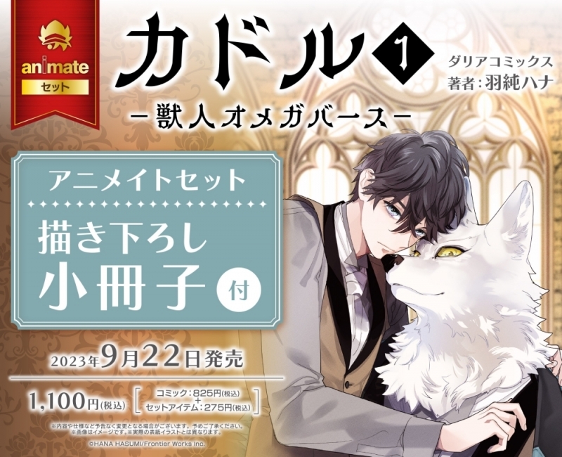 【コミック】カドル(1) -獣人オメガバース- アニメイトセット【描き下ろし小冊子付き】