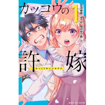 【小説】カッコウの許嫁(1)