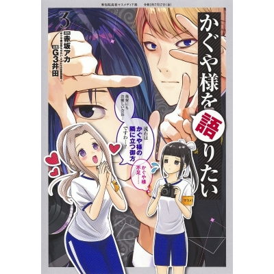【コミック】かぐや様を語りたい(3)
