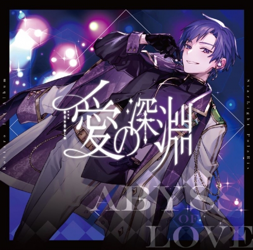 音楽】すたぽら 【1stソロアルバム】愛の深淵/こったろ (オンライン 
