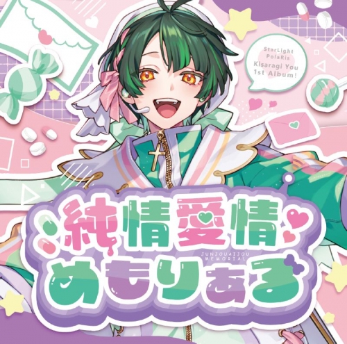 音楽】すたぽら 【1stソロアルバム】純情愛情めもりある/如月ゆう 