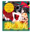 【データ販売】ドラマCD『恋と弾丸』二人きり激甘編 箕野希望(ドラマCD音声)【出演声優:伊藤かな恵 増田俊樹】の画像