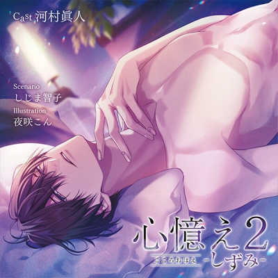 【データ販売】心憶え2 -しずみ-(ドラマCD音声)【出演声優:河村眞人】
