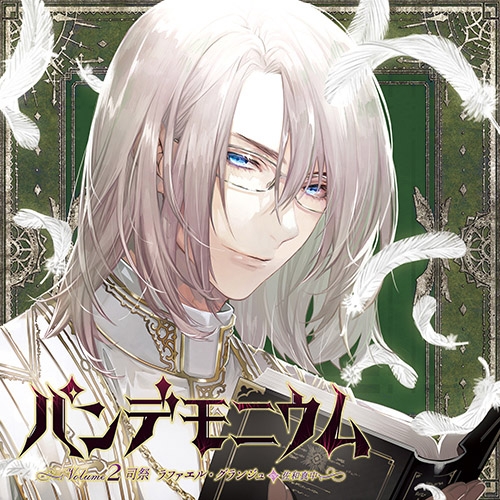 下载 パンデモニウムvolume2 司祭ラファエル グランジュ Cv 佐和真中 面包演示文稿volume2司祭拉斐尔 格兰日 Cv 佐和真中 下载ダウンロードdownload 百度云网盘