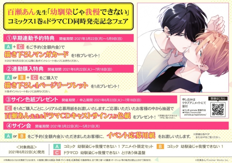 百瀬あん先生 幼馴染じゃ我慢できない コミックス1巻 ドラマcd同時発売記念フェア アニメイト