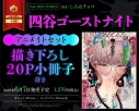 【コミック】四谷ゴーストナイト アニメイトセット【描き下ろし20P小冊子付き】の画像