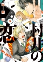 【ポイント還元版( 6%)】【コミック】村井の恋 1~5巻セットの画像