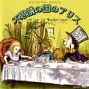 【データ販売】不思議の国のアリス~Alice in Wonderland~(ドラマCD音声)【出演声優:梶裕貴 細谷佳正 谷山紀章】の画像