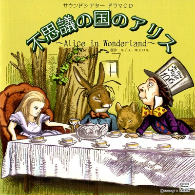 【データ販売】不思議の国のアリス~Alice in Wonderland~(ドラマCD音声)【出演声優:梶裕貴 細谷佳正 谷山紀章】