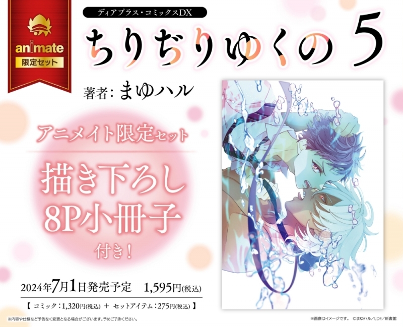 【コミック】ちりぢりゆくの(5) アニメイト限定セット【描き下ろし8P小冊子付き】
