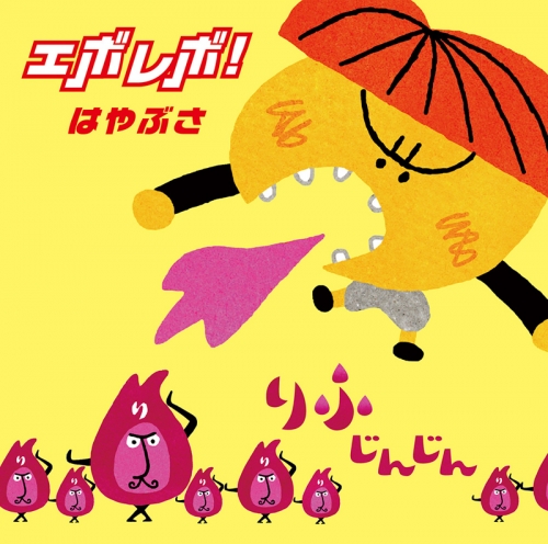 主題歌 Tv デュエル マスターズvsr Op エボレボ 新装盤 はやぶさ 通常盤 アニメイト 主題歌 Tv デュエル マスターズvsr Op エボレボ 新装盤 はやぶさ 通常盤 アニメイト