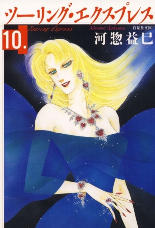コミック ツーリング エクスプレス 10 アニメイト