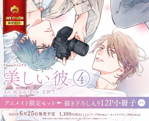 コミック】美しい彼(4) アニメイト限定セット【描き下ろし入り12P 