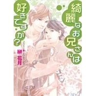 【小説】綺麗なお兄さんは好きですか?