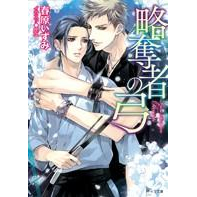 【小説】略奪者の弓