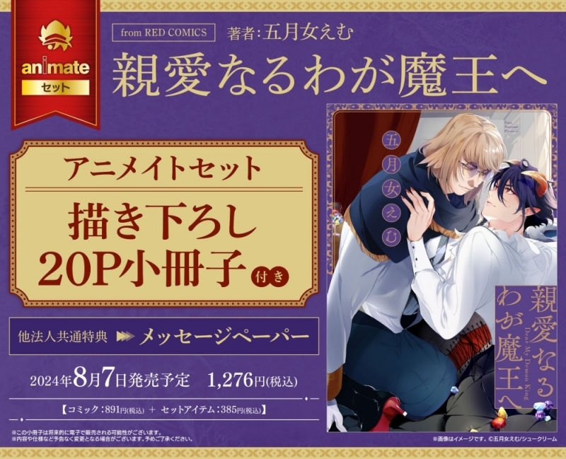 【コミック】親愛なるわが魔王へ アニメイトセット【描き下ろし20P小冊子付き】