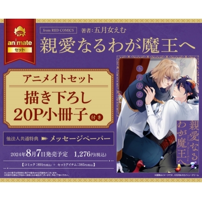 【コミック】親愛なるわが魔王へ アニメイトセット【描き下ろし20P小冊子付き】