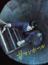 【Blu-ray】映画 #マンホール 豪華版の画像