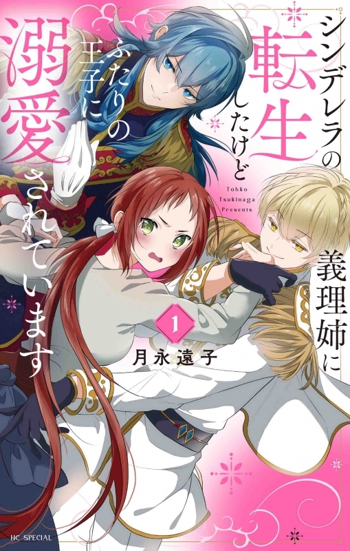 【コミックまとめ買い】シンデレラの義理姉に転生したけどふたりの王子に溺愛されています【ポイント還元有】