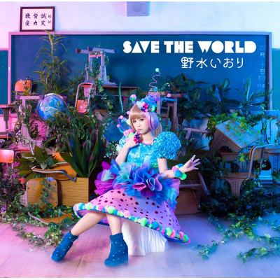 【主題歌】TV デート・ア・ライブ ED「SAVE THE WORLD」/野水いおり 通常盤