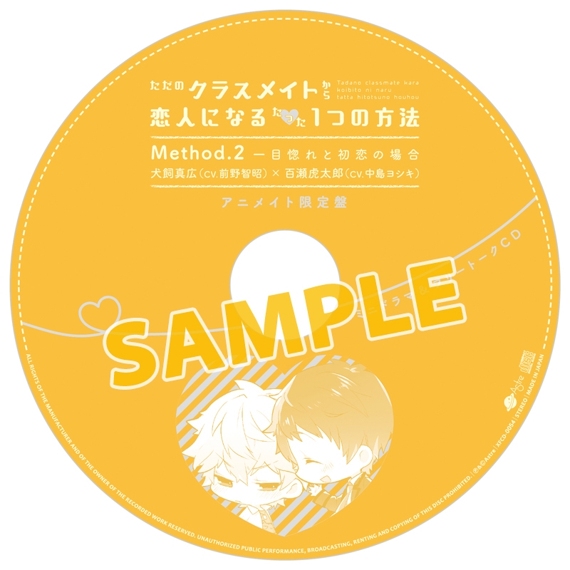 ドラマcd ただのクラスメイトから恋人になるたった1つの方法 Method 2 一目惚れと初恋の場合 アニメイト限定盤 アニメイト
