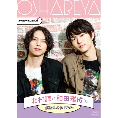 【DVD】オールナイトニッポンi 北村諒と和田雅成のおしゃべやDVD