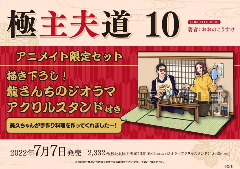 【コミック】極主夫道(10) アニメイト限定セット【ジオラマアクリルスタンド付き】