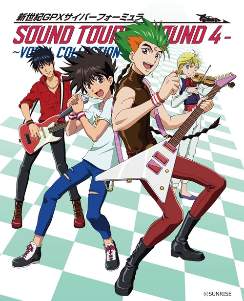 【アルバム】新世紀GPXサイバーフォーミュラSOUND TOURS -ROUND 4- “VOCAL COLLECTION”